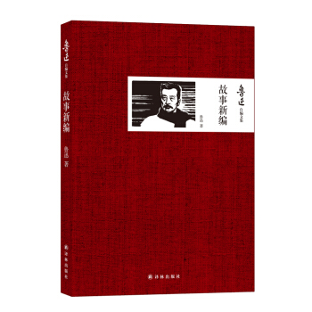 鲁迅自编文集：故事新编 小说 1.5元（需用券）