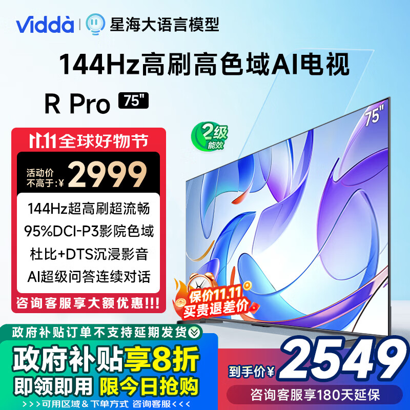 Vidda 75V1R-S 液晶电视 75英寸 144Hz高刷 2334.95元（需用券）