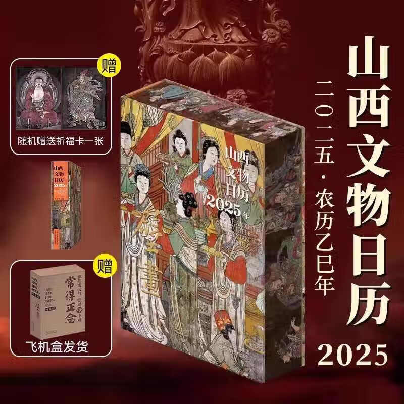 《山西文物日历》（2025年） ￥54.4