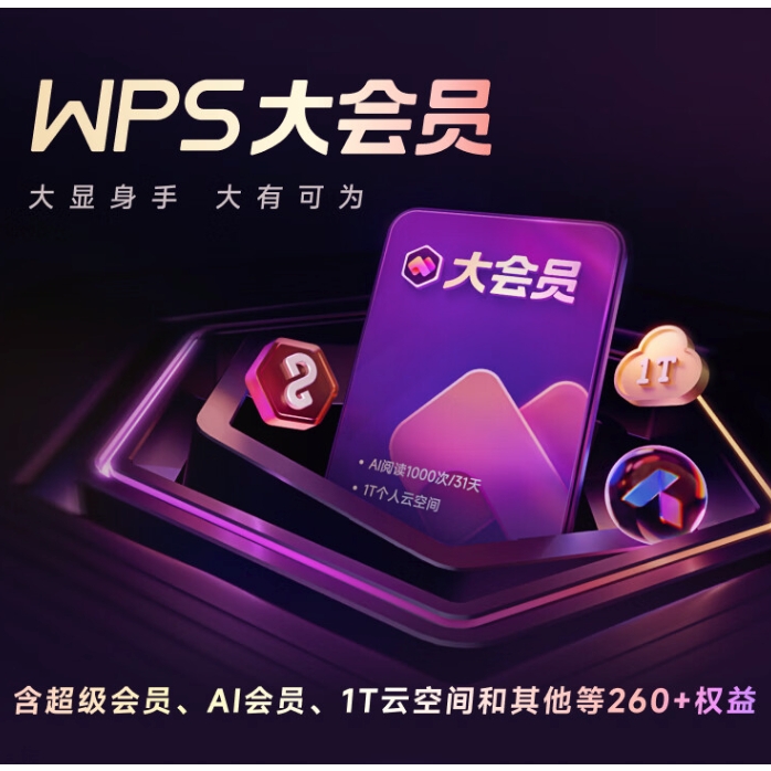 PLUS会员：WPS 金山软件 大会员4年+帮帮识字季卡 374.05元包邮（需定金20元，21