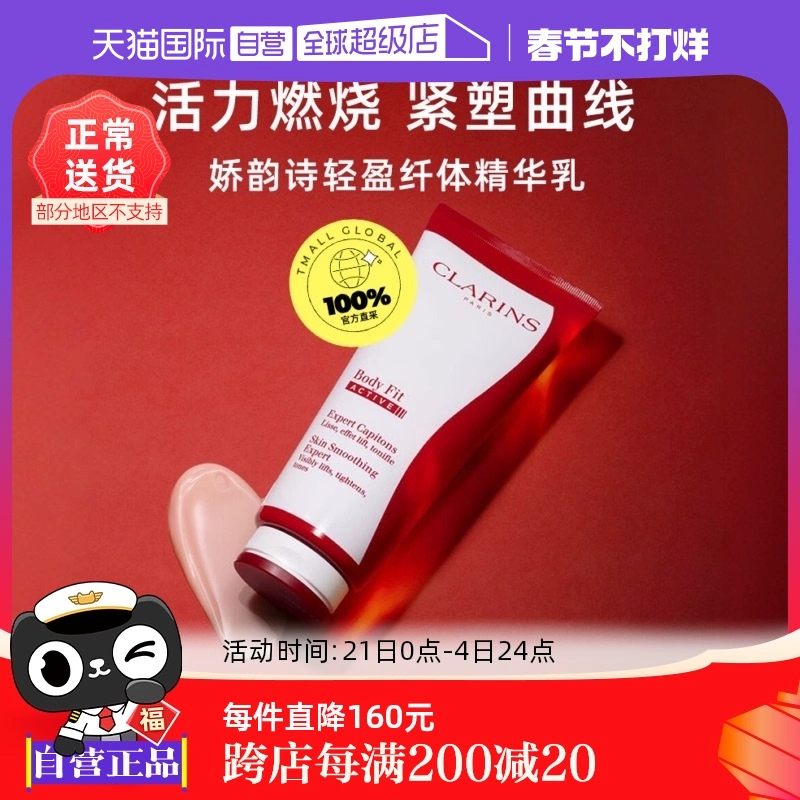 【自营】CLARINS娇韵诗红魔晶纤体精华 200ml紧致身体保湿提拉 ￥297