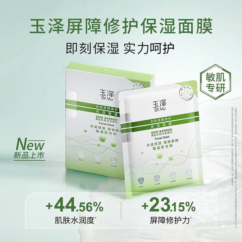 88VIP：Dr.Yu 玉泽 皮肤屏障修护保湿面膜 6片装+赠同款面膜4片 46.55元（需用券