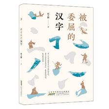 被委屈的汉字 正版首部汉字题材人文故事百班千人读本 小学生三四五六年