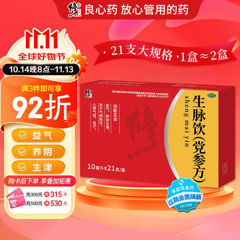 修正 生脉饮（党参方）10ml*21支 气阴两亏 心悸气短 自汗 益气 养阴生津 29.9