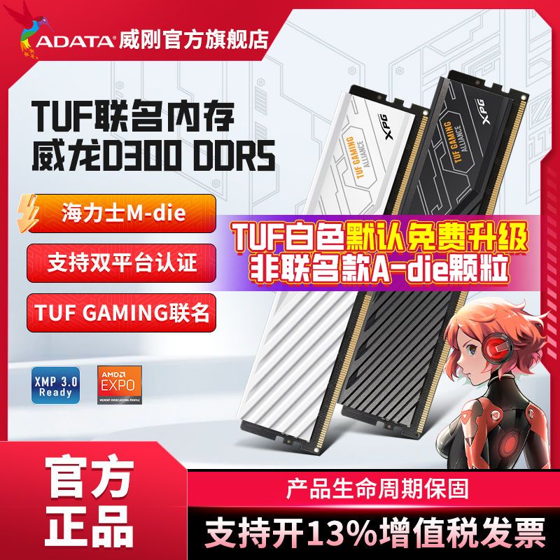 百亿补贴：ADATA 威刚 XPG威龙D300 6400华硕电竞主板TUF联名DDR5内存条海力士M-die