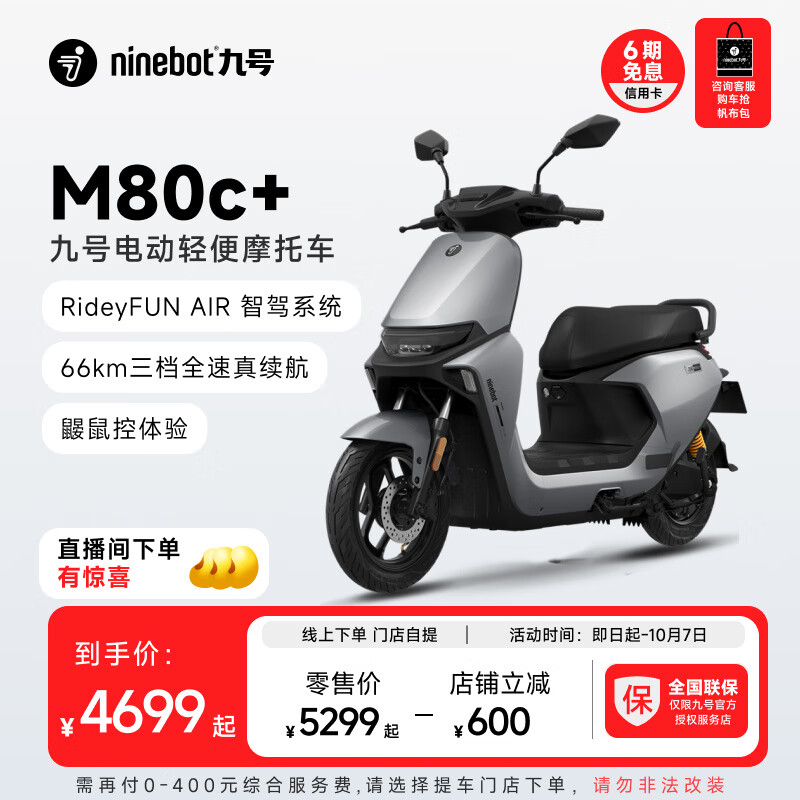 Ninebot 九号 M80c+ 电动轻便摩托车 门店自提 4699元