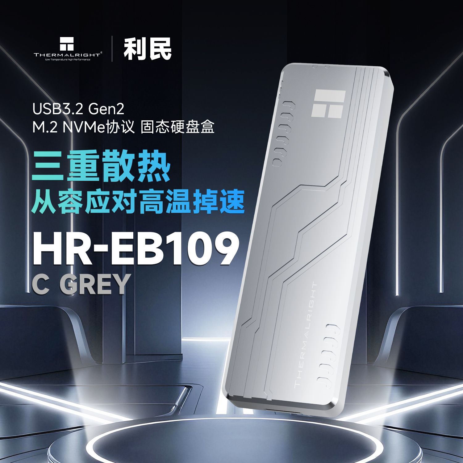 利民 HR-EB109GREY移动固态硬盘外接盒M.2NVMe通用笔记本ssd读取器 31.57元