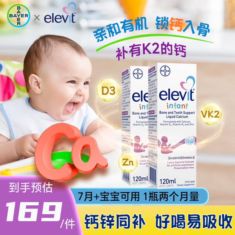 elevit 爱乐维 婴幼儿液体钙柠檬酸钙铁锌维生素D3乳钙婴儿0一3岁宝宝专用120m