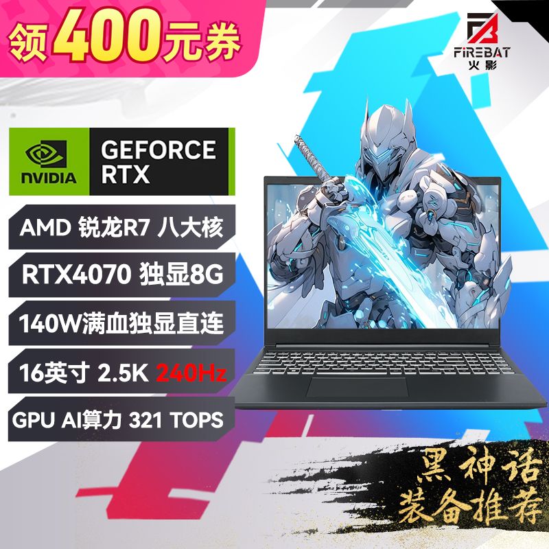 火影 FIREBAT T6A锐龙R7 RTX4070满血240H游戏本 4999元