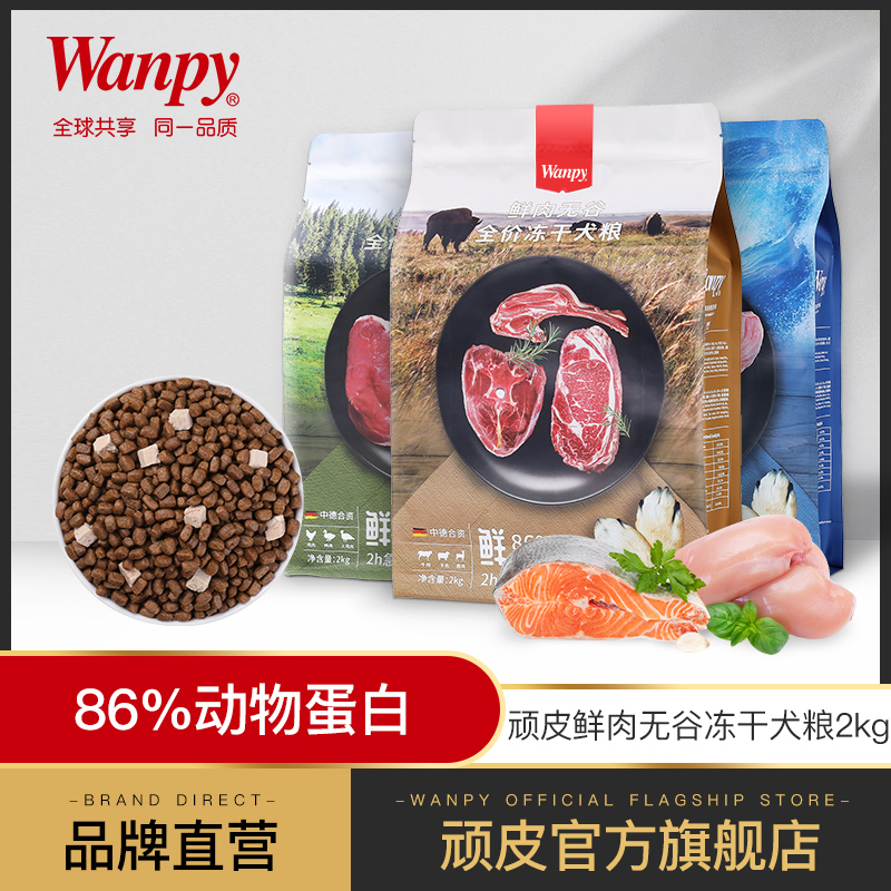 Wanpy 顽皮 鲜肉无谷成犬幼犬狗粮双拼冻干狗粮通用型2kg 125.15元（需用券）