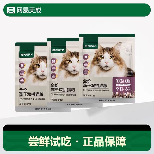 YANXUAN 网易严选 网易天成猫粮全价冻干双拼猫粮成猫幼猫 4.9元