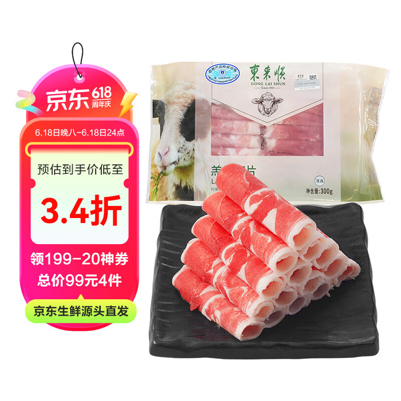 东来顺 羔羊切片 300g 8.98元