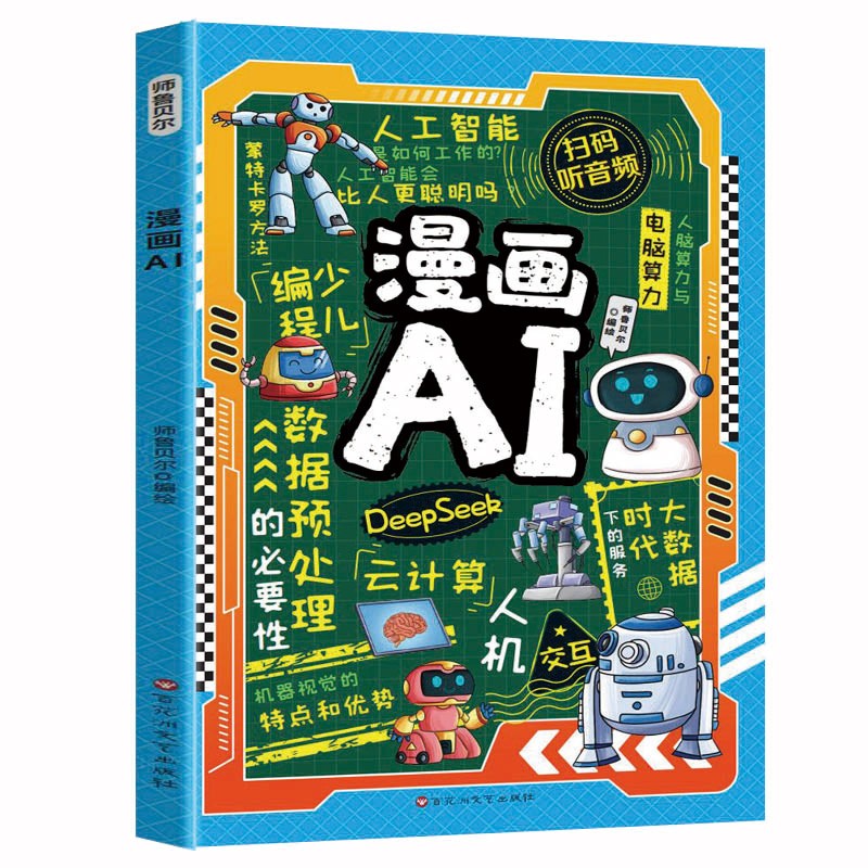 漫画AI 人工智能科普孩子超喜欢的趣味科学百科DeepSeek应用 少儿童科技启蒙