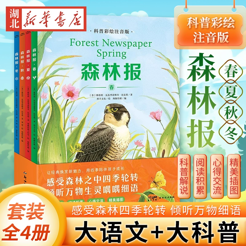 教育部推荐读物!《森林报》儿童科普绘本注音版 全4册 ¥18.8