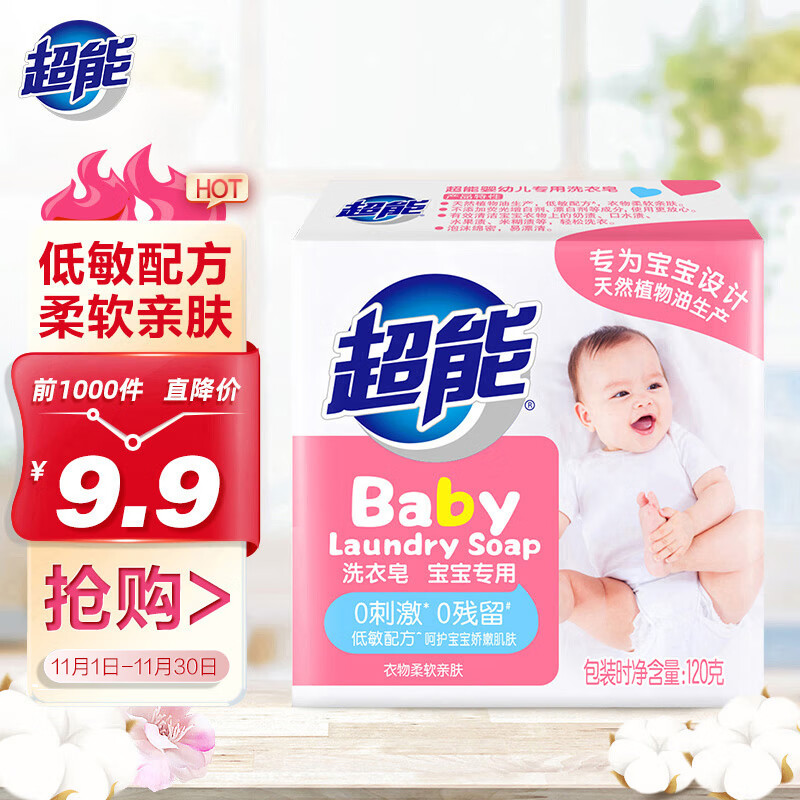 超能 婴幼儿专用洗衣皂 120g 7.92元