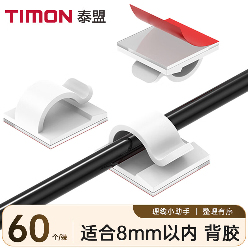 TIMON 泰盟 理线器 自粘电线理线器桌面线扣线卡固线夹充电线固定座收纳固