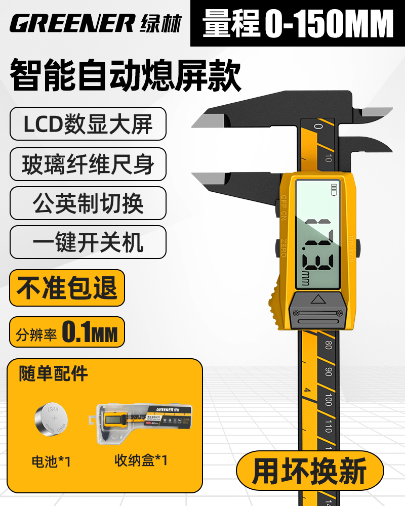 绿林 LLDZSXKC 电子游标卡尺 0-150mm 智能自动熄屏款 10.8元（需用券）