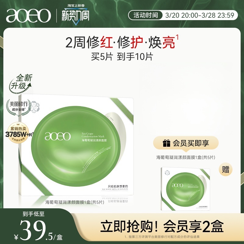 AOEO 凝润漾颜面膜 69元（需用券）