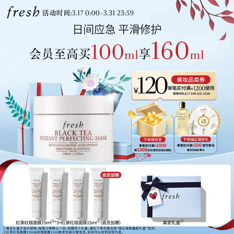 PLUS会员：fresh 馥蕾诗 红茶红毯面膜 100ml（赠 同款15ml*3+会员加赠 同款15ml） 