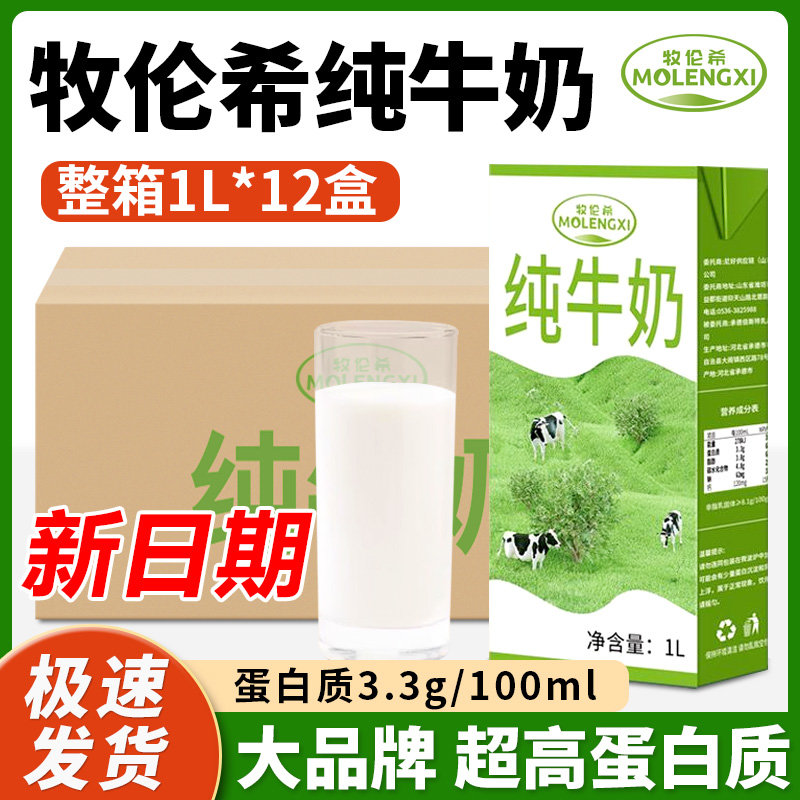 牧伦希全脂纯牛奶 1L×12盒 50.8元