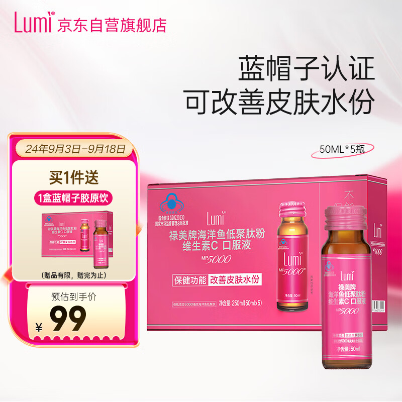 Lumi 禄美 海洋鱼低聚肽粉维生素C口服液 50ml*5瓶 9.9元