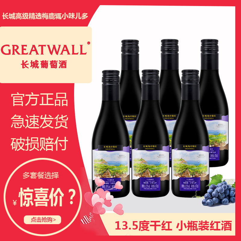 GREATWALL 长城海岸葡园高级精选梅鹿辄小味儿多干红葡萄酒 整箱 187mL*6瓶 78.2