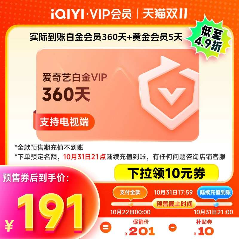 iQIYI 爱奇艺 白金会员360天＋黄金会员5天 ￥191