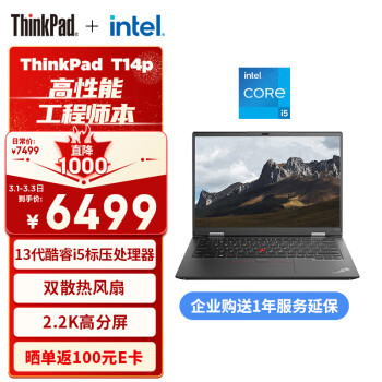 ThinkPad 思考本 T14p 2023款 十三代酷睿版 14.0英寸 轻薄本 黑色 ￥6299