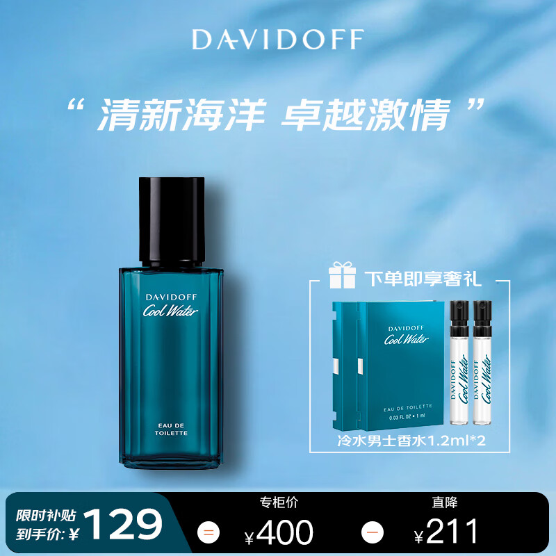 移动端、京东百亿补贴：DAVIDOFF 冷水男士淡香水edt清新海洋调香氛送男生男