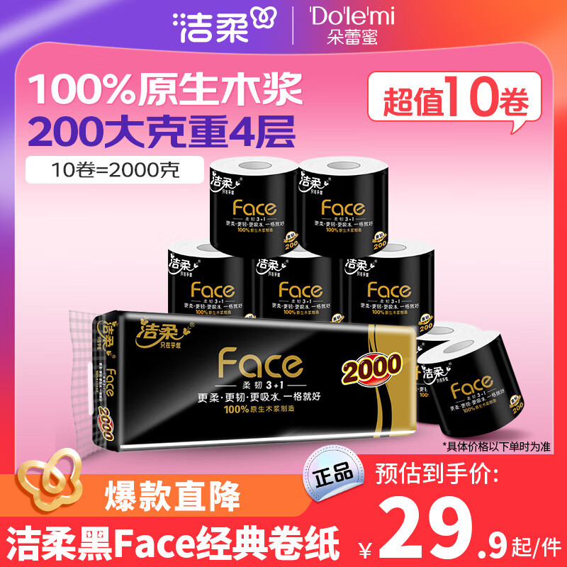 C&S 洁柔 黑Face系列 有芯卷纸 4层*200g*10卷 27.9元