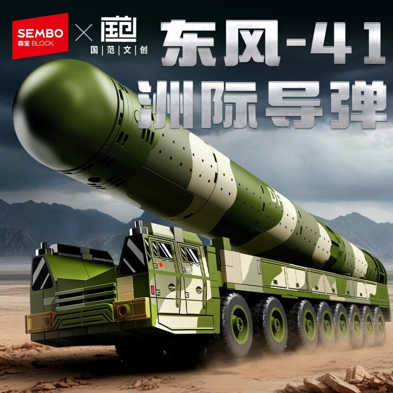 森宝积木 强国雄风系列 203252东风41洲际导弹 78.8元（需用券）