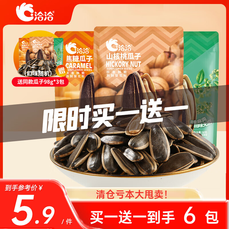 ChaCheer 洽洽 风味瓜子 98g*3袋（买一送一） 9.9元（需用券）