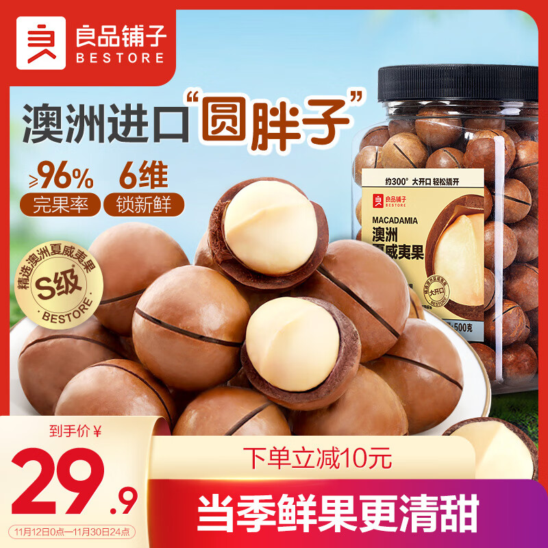 BESTORE 良品铺子 夏威夷果500g 30.58元