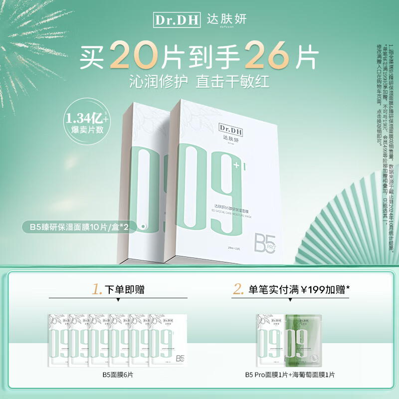 达肤妍 B5臻研保湿面膜 28ml*10片*2盒 137元（需用券）