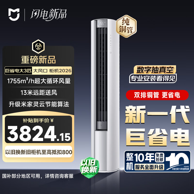 米家 小米 巨省电大风口 26款 3匹柜机 一级能效 外机双排纯铜管 72LW-PL30/N1A1 3312.03元 - 86线报