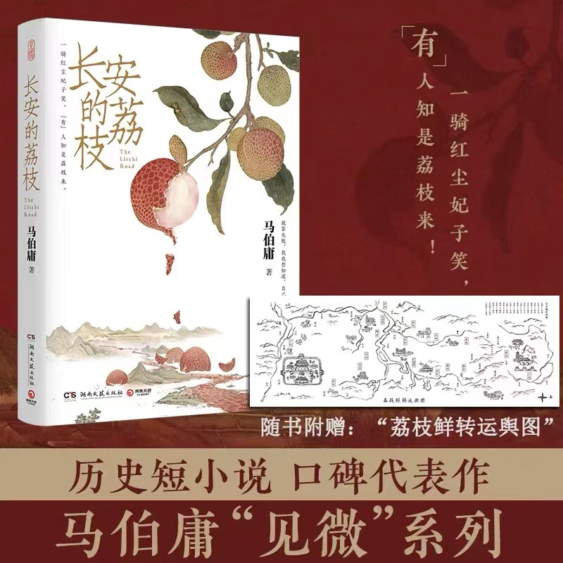 《长安的荔枝》 17.9元