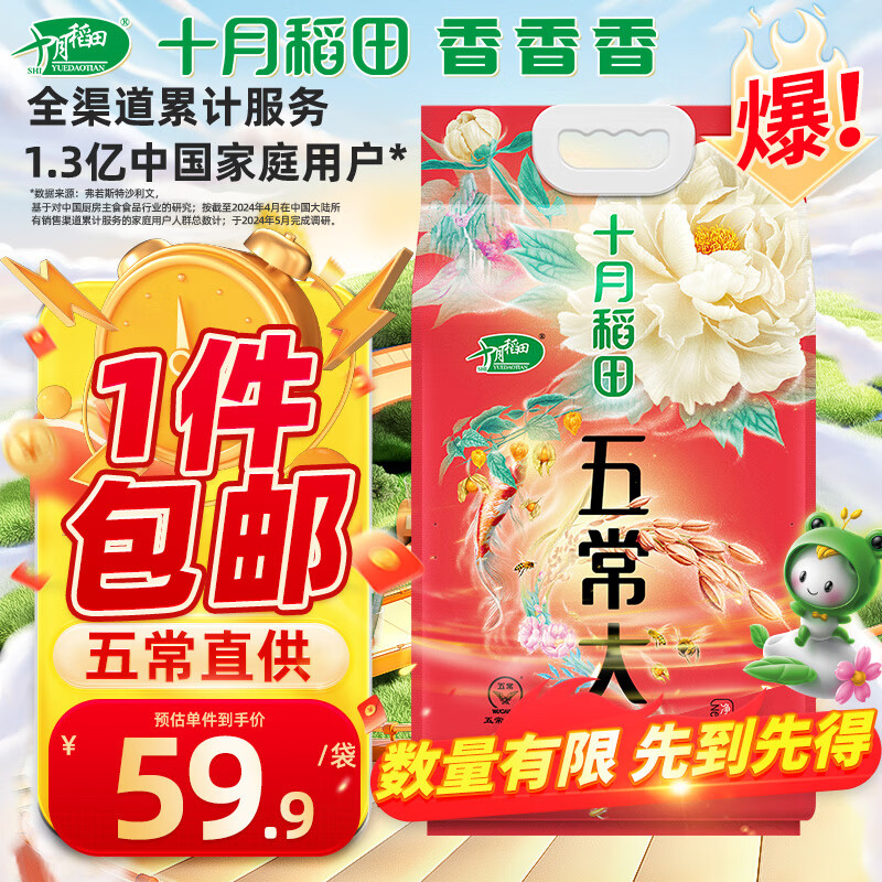 SHI YUE DAO TIAN 十月稻田 寒地之最 五常有机稻香米 5kg 59.9元