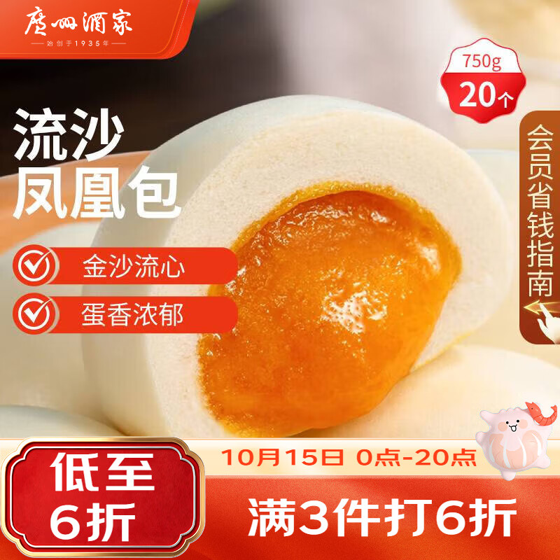广州酒家 流沙凤凰包 750g 26.94元（需买3件，共80.82元）