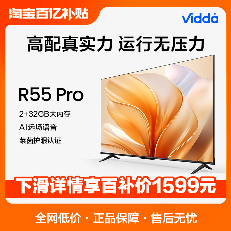 Vidda R55 Pro 海信55英寸全面屏4K网络用液晶平板电视机 1599元（需用券）