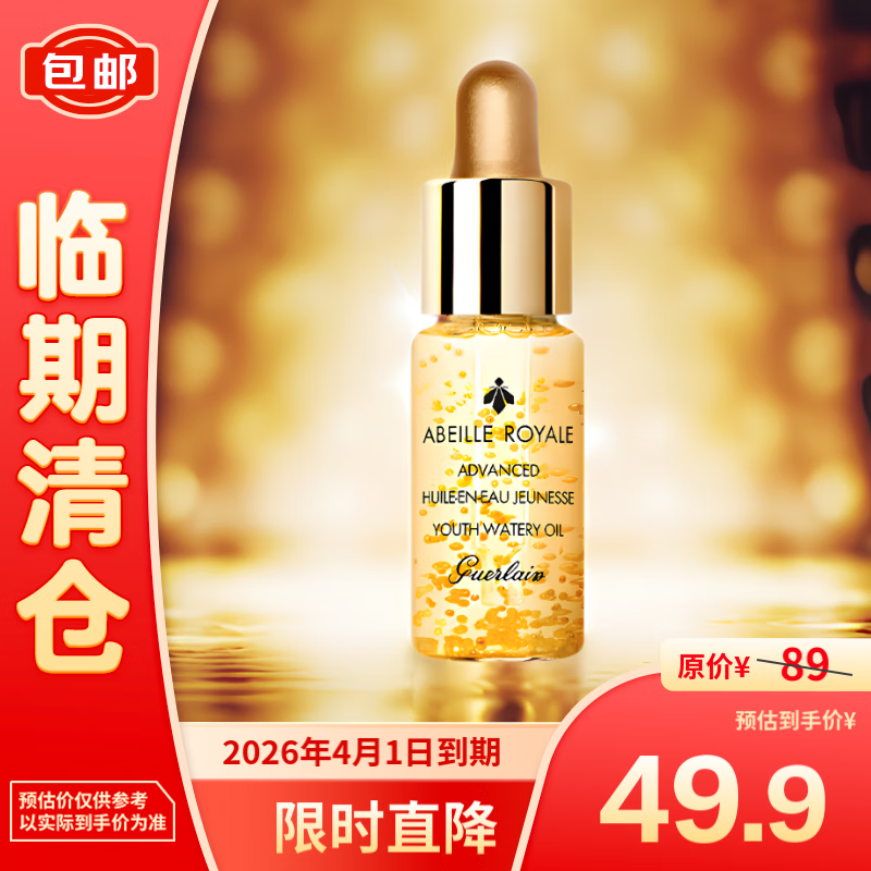 GUERLAIN 娇兰 帝皇蜂姿焕活复原蜜5ml 39.9元