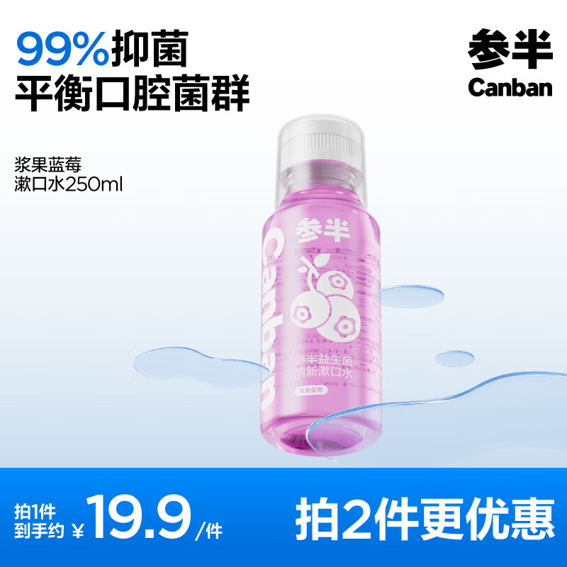 有券的上、PLUS会员：参半 漱口水 浆果蓝莓 250ml 8.26元