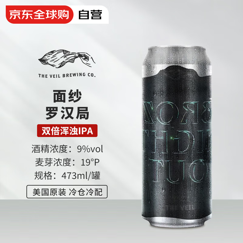 The Veil 面纱 罗汉局 精酿啤酒 473ml 51.18元（需买3件，需用券）