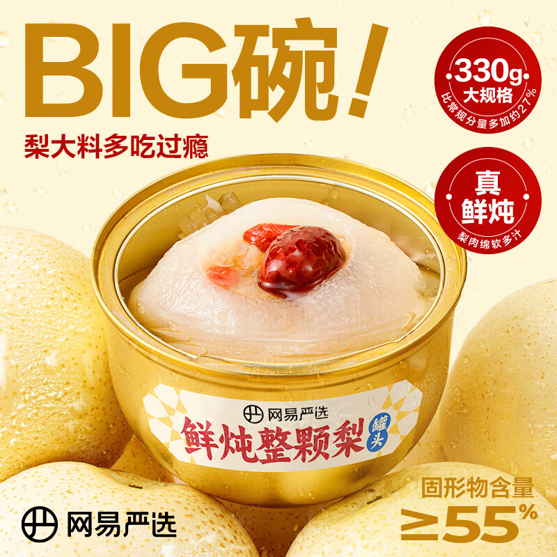 网易严选 鲜炖即食整颗梨6碗 49元（需用券）