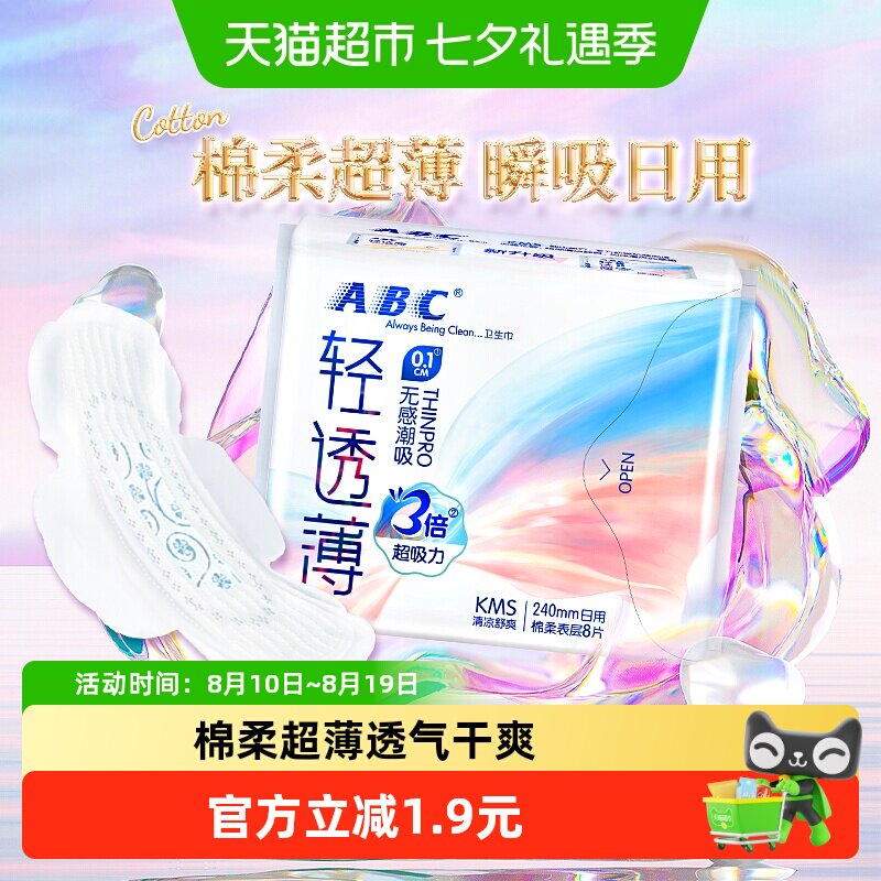88VIP：ABC 卫生巾棉柔超薄0.1cm日用240mm8片 6.89元