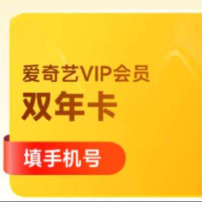 爱奇艺黄金VIP会员双年卡 24个月黄金年卡 228元