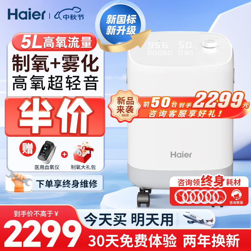 Haier 海尔 5L升医用制氧机家用老人吸氧机氧气机呼吸机 2053元（需用券）