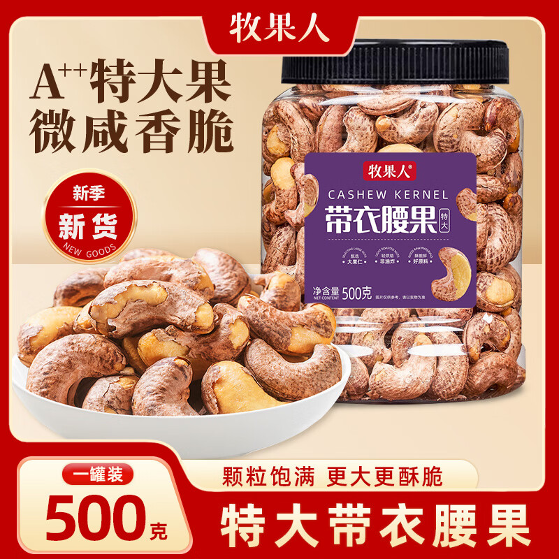 牧果人 A180特大紫皮腰果 500g 盐焗罐装 ￥26.11