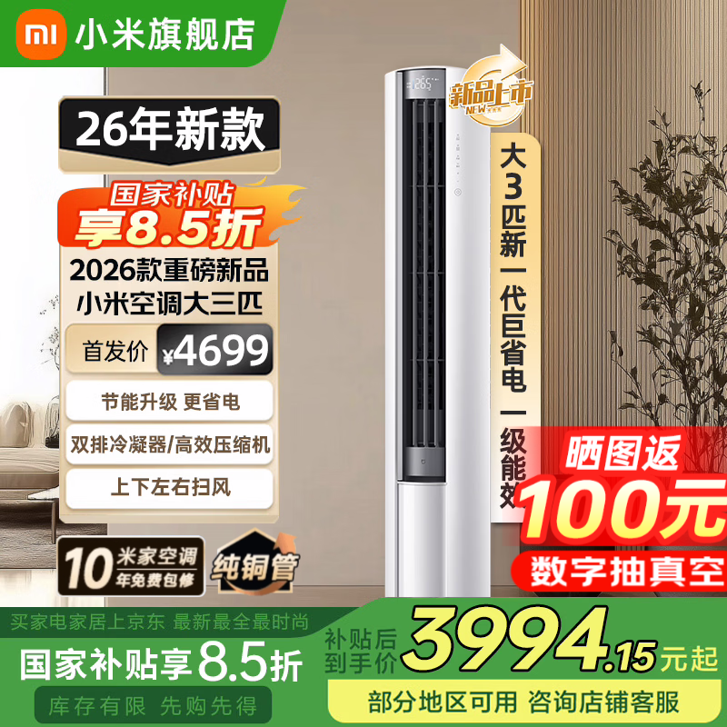 小米 26年新款 巨省电系列 72LW-PL30/N1A1(W) 新一级能效 立柜式空调 大3匹 3170.97