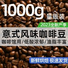 1kg量贩装意式拼配咖啡豆云南豆新鲜烘焙手冲无蔗糖商用深度烘培 51.21元