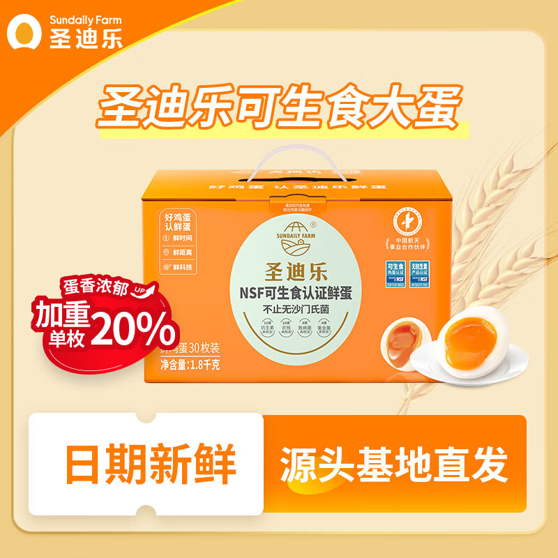 圣迪乐村 可生食新鲜鸡蛋年货礼盒 源头直发 30枚L大蛋礼盒净重3.6斤 30枚L大蛋礼盒装1800g 54.9元